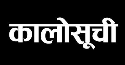 १० निर्माण कम्पनीलाई कालोसूचीमा राख्ने तयारी