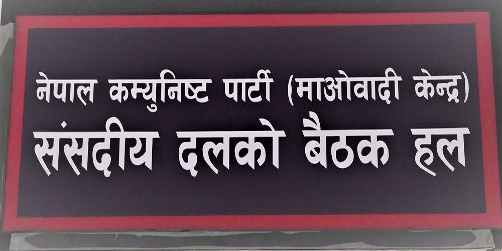 माओवादी केन्द्रले बिहीबार दलको नेता चुन्ने