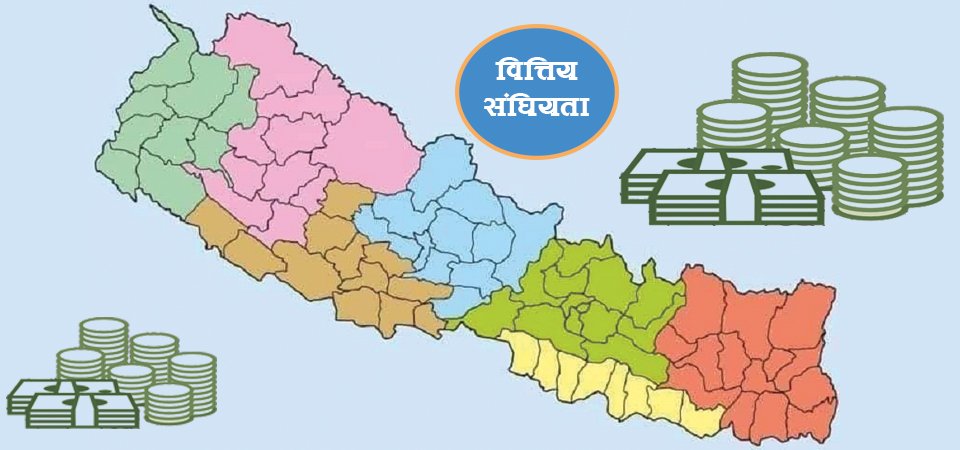 आएन वित्तीय सङ्घीयता कार्यान्वयनमा