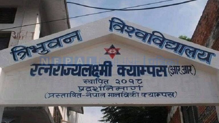 रत्नराज्यलक्ष्मी क्याम्पसमा नेपाल भाषा पठनपाठन हुने