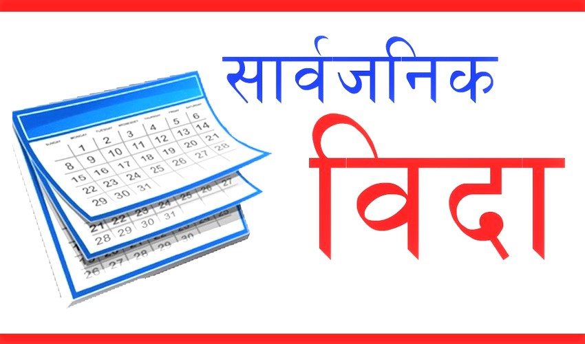 बागमती प्रदेशमा फागुन १ गते सार्वजनिक बिदा