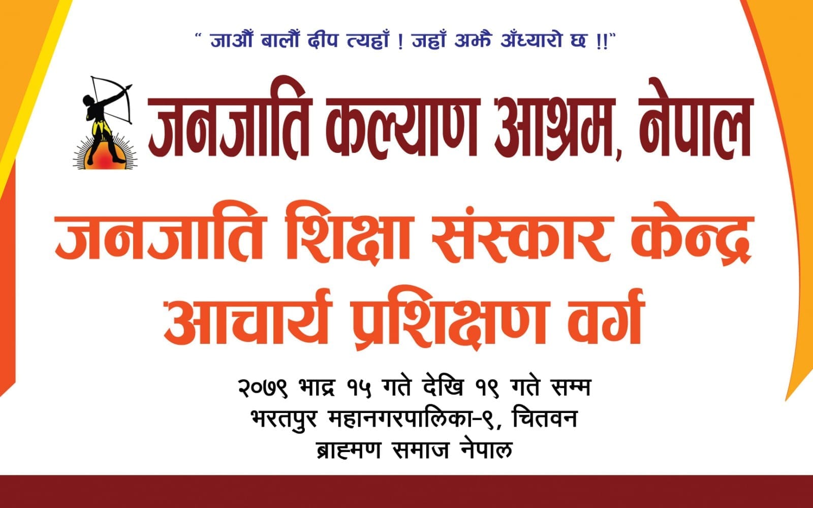 जनजाति शिक्षा संस्कार केन्द्रको आचार्य प्रशिक्षण वर्ग आरम्भ