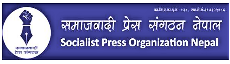 मिडिया काउन्सिल विधेयकमार्फत  सरकार निरंकुश बन्न खोज्योः समाजवादी प्रेस संगठन