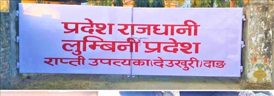 लुम्बिनी प्रदेशको स्थायी राजधानी आजदेखि कार्यान्वयनमा