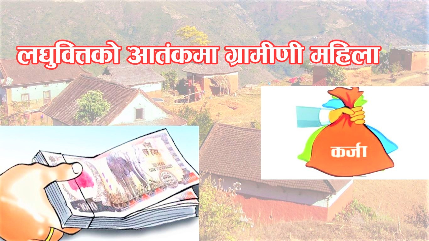 लघुवित्तको आतंकमा ग्रामिणी महिला