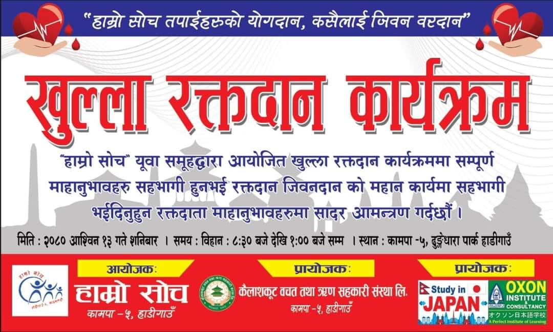 काठमाण्डौ महानगरपालिका वडा नं ५ मा खुल्ला रक्तदान कार्यक्रम असोज १३ गते हुँदै